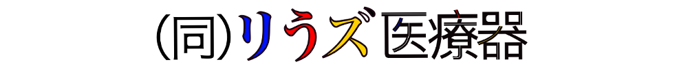 リうズ医療器